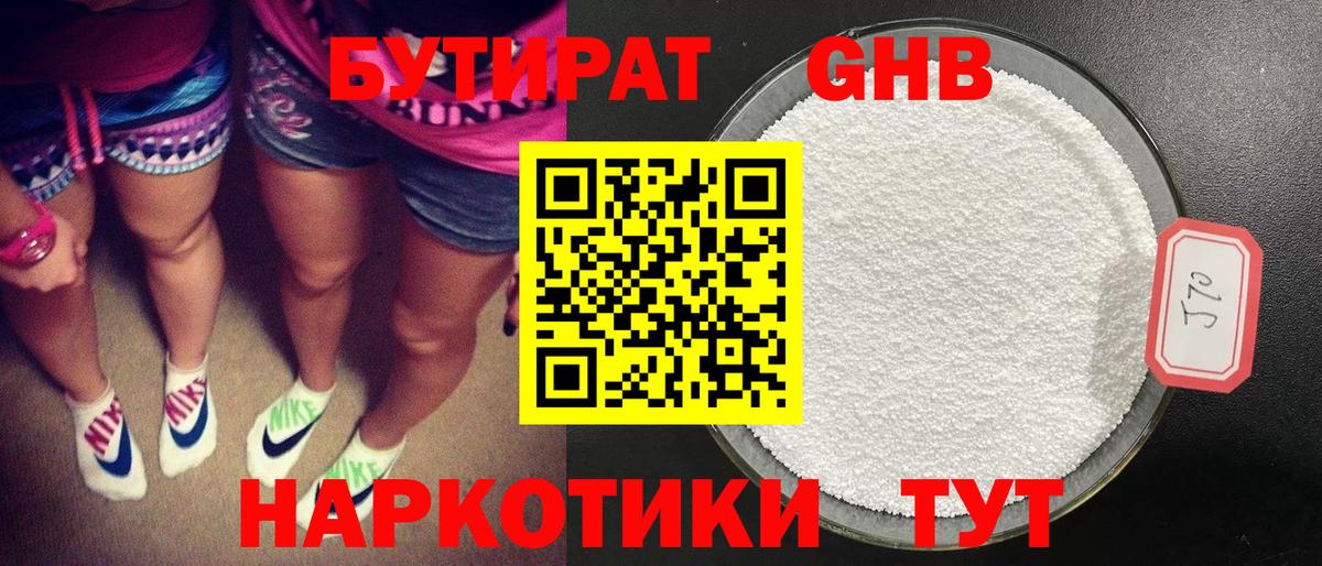 Рославль  БУТИРАТ оксибутират  Бутират  Вход с VPN 