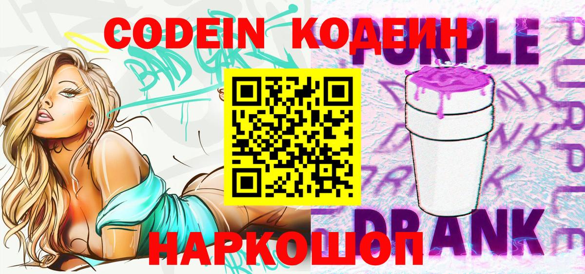 Кодеиновый сироп Lean Purple Drank Рославль