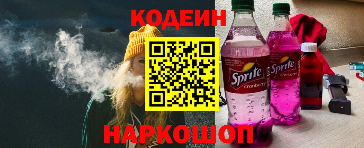 Codein Purple Drank  Вход с VPN  Кодеиновый сироп Lean напиток Lean (лин)  Рославль 